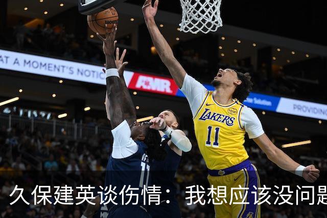 久保建英谈伤情：我想应该没问题，当时感觉像是从几个角度被撞到