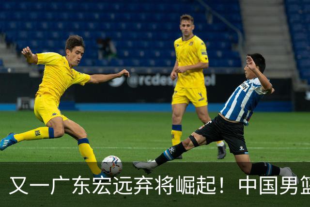 又一广东宏远弃将崛起！中国男篮20岁混血新星闪耀：砍28+11+5