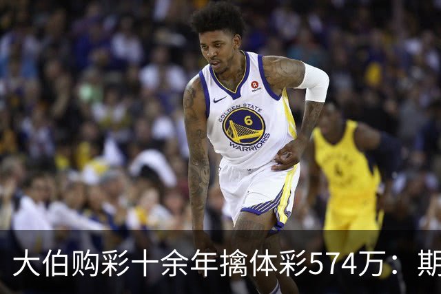 大伯购彩十余年擒体彩574万：期期都买10块钱的