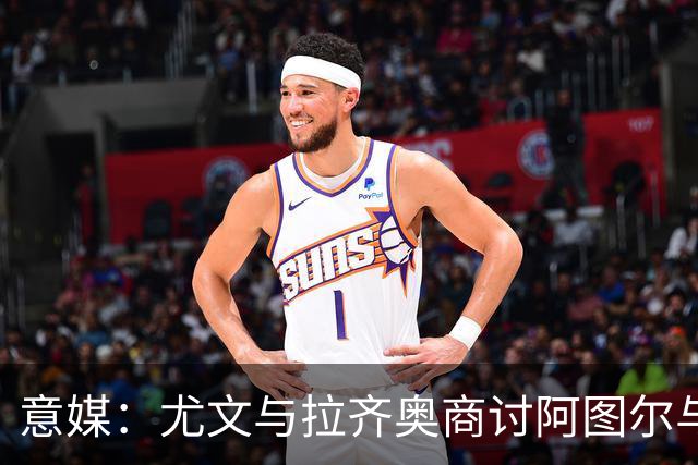 意媒：尤文与拉齐奥商讨阿图尔与阿尔贝托互换