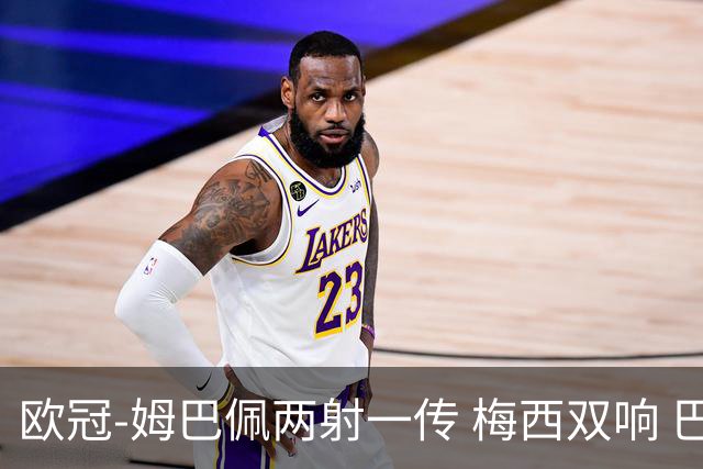欧冠-姆巴佩两射一传 梅西双响 巴黎主场4-1大胜