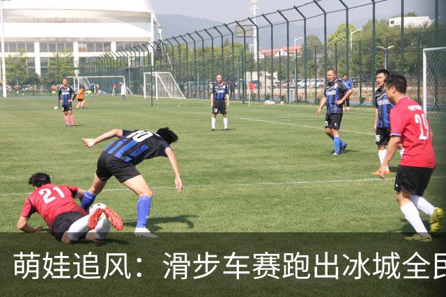 萌娃追风：滑步车赛跑出冰城全民健身新风景