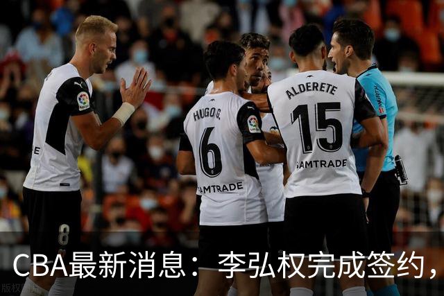 CBA最新消息：李弘权完成签约，广州放弃郭艾伦，徐昕好日子到头