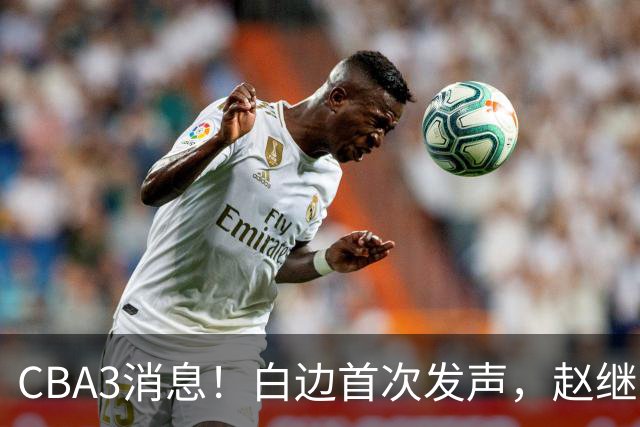 CBA3消息！白边首次发声，赵继伟任国家队队长，邱彪物色3外援！