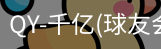 球友会·vip
