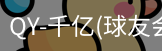 球友会·vip